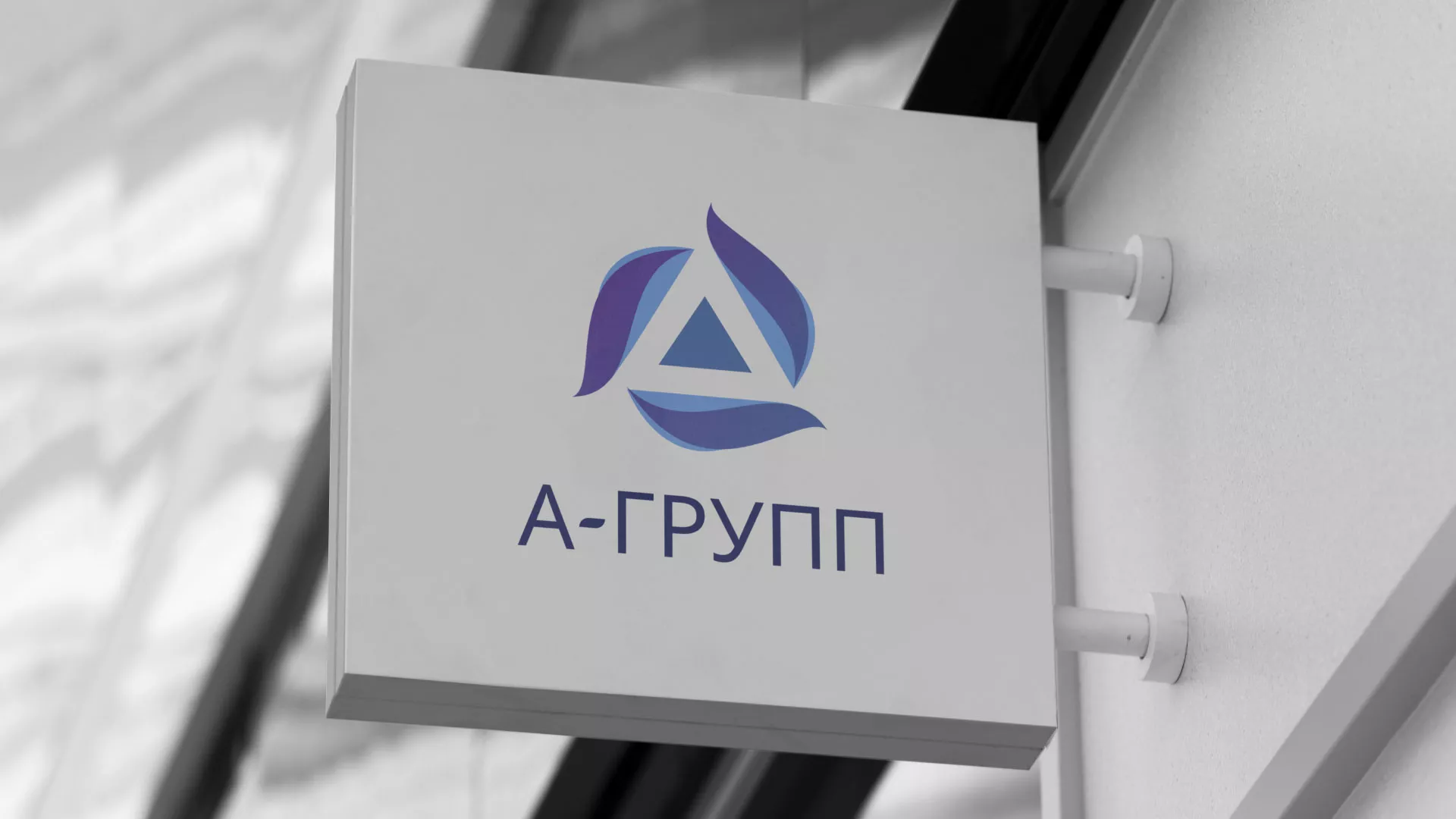 Создание логотипа компании «А-ГРУПП» в Осташкове